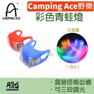 ✨現貨【海怪野行】Camping Ace 野樂-青蛙燈｜ARC-279 露營必備 燈具 防跌倒