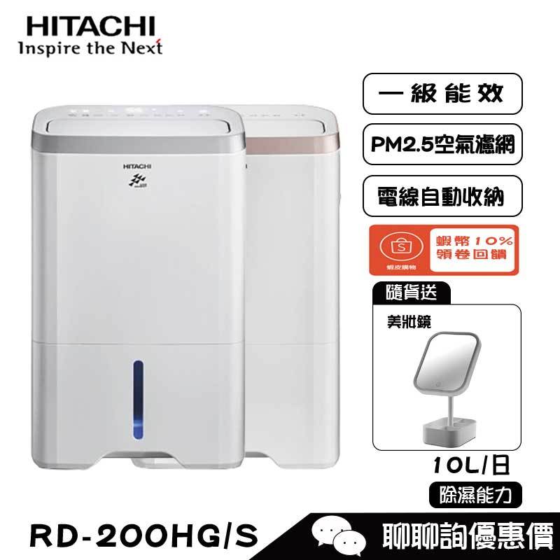 HITACHI 日立 RD-200HS/RD-200HG 除濕機 10公升/日 舒適節電 低濕乾燥