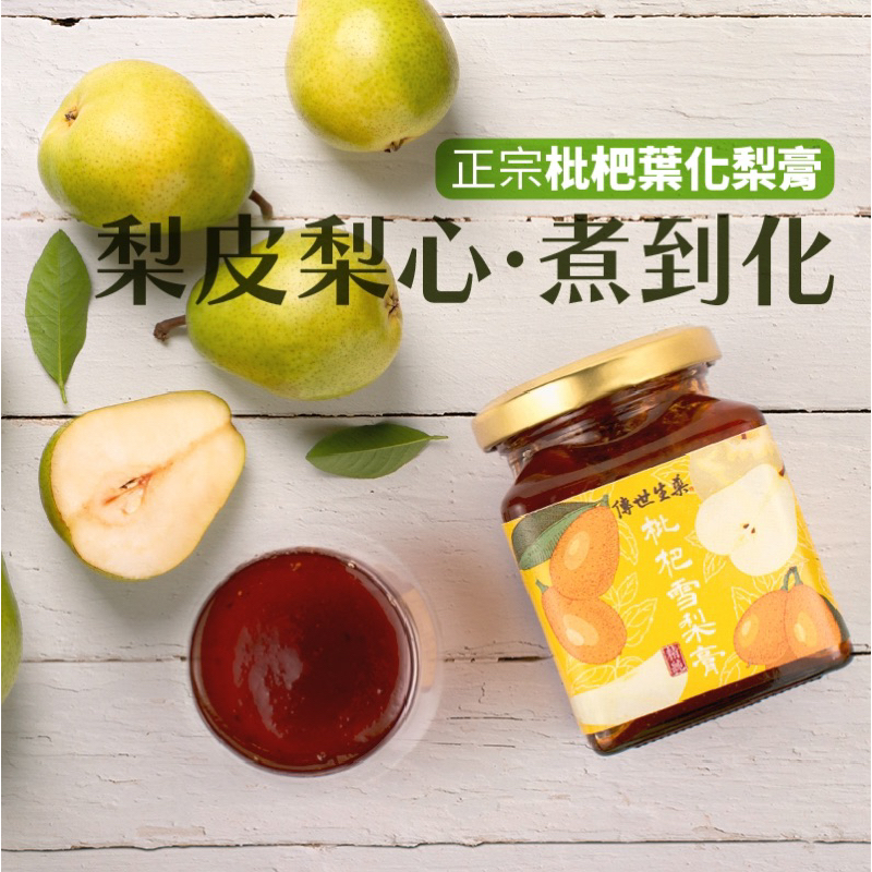 傳世生藥🌿 枇杷雪梨膏、枇杷梨膏🍐生津潤喉，庫庫嫂拜拜