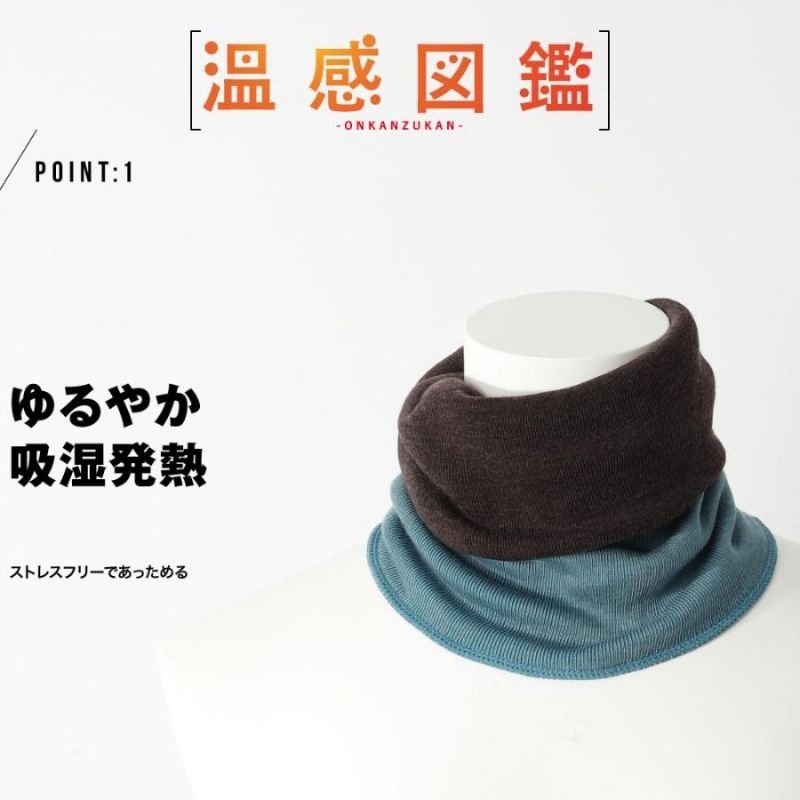 🌿芳家居🌿日本製便利雙面圍巾套（脖圍）