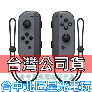 Nintendo Switch【台灣公司貨】 Joy-Con 灰色 左右手控制器 雙手把 【裸裝新品】台中星光電玩