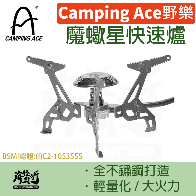 《Camping Ace 野樂》 - 魔蠍星快速爐【海怪野行】ARC-2110N 露營必備 野炊 瓦斯爐 黑化風