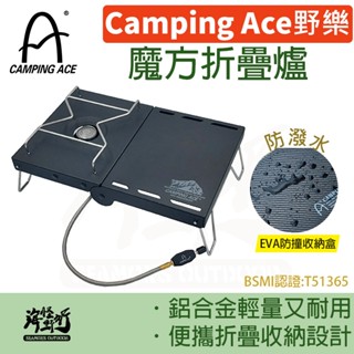 《Camping Ace 野樂》 - 野樂魔方爐 【海怪野行】ARM-1102 露營炊具 野炊 卡式爐