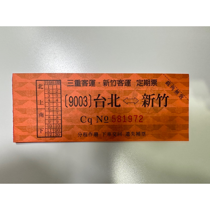 9003新竹台北客運票