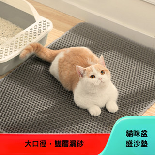 (臺灣現貨) 特大雙層貓砂墊 防水落砂墊 無毒貓沙墊 漏砂墊 漏沙墊 貓砂盆 貓咪墊子 寵物用品 四季墊 透氣eva