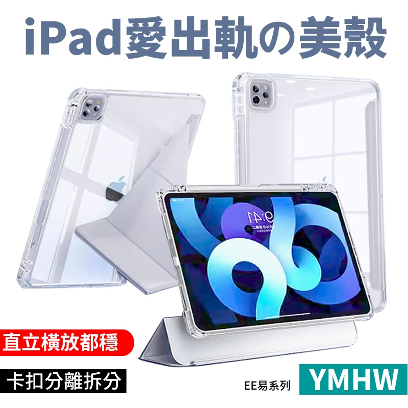 YMHW 卡扣分離式 帶筆槽 iPad 保護套 ipad 10 9 8 7 6 5 Air 5  4 保護殼 EE系列