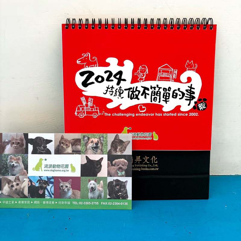 【消費贈品】流浪動物花園2024愛心桌曆 狗狗 貓咪 月曆 持續做不簡單的事 瑞昇文化