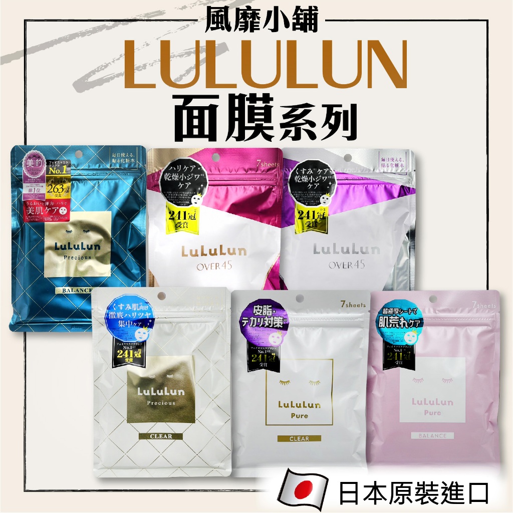 日本 LuLuLun 面膜系列【正品帶發票】緊緻 鎖水 透亮 保濕  亮白 加強 滋潤