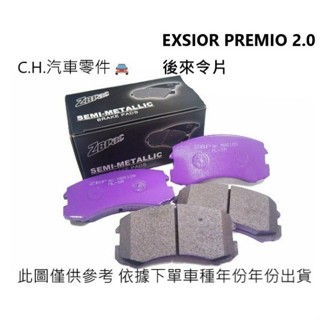 C.H.汽材 豐田 EXSIOR PREMIO 2.0 ZBPAC鈦合金 後來令片 後煞車皮 來令片 後輪煞車來令片
