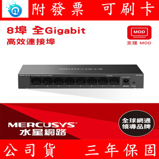 MERCUSYS 水星網路 MS108GS 8埠 Gigabit 桌上型交換器