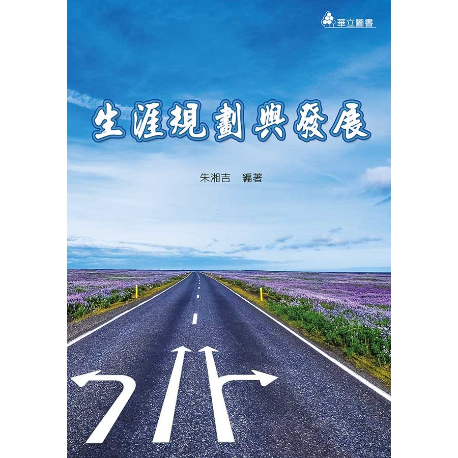 《華立圖書》生涯規劃與發展/朱湘吉/華立圖書、松根出版社