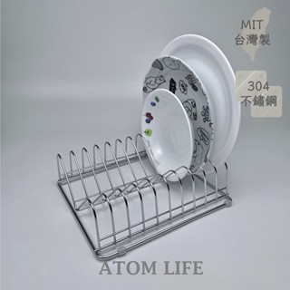 【原子家居】台灣製304不鏽鋼 碗盤架 多格盤架 烘碗機/洗碗機 瀝水架 滴水架 廚房收納 MIT
