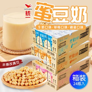 統一蜜豆奶【整箱24瓶入】250ML/瓶 草莓口味 牛奶口味 雞蛋風味 蜜豆奶 非基改 黃豆 豆奶