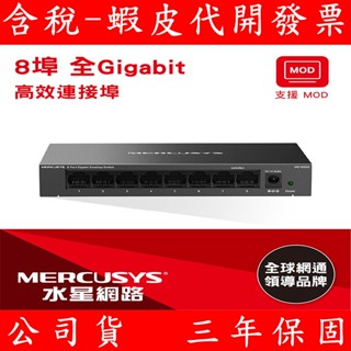 MERCUSYS 水星網路 8埠 Gigabit 桌上型交換器 MS108GS