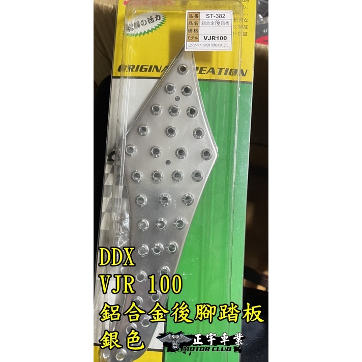 【正宇車業】DDX VJR 100 後 鋁合金腳踏板