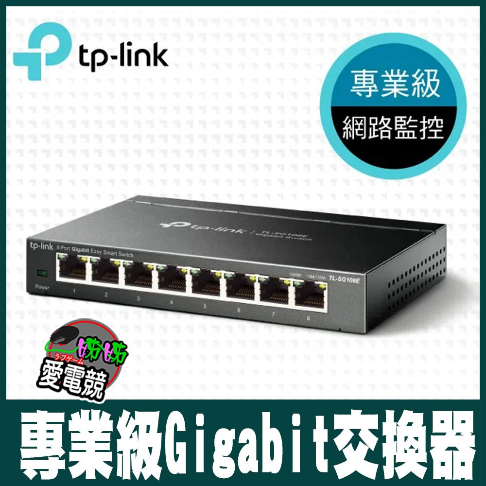 TP-LINK TL-SG108E/TL-SG105E  10/100/1000Mbps專業級Gigabit交換器