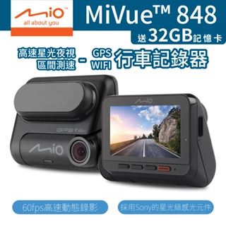 Mio MiVue 848 行車記錄器 [贈32G記憶卡] 高速星光夜視 GPS WiFi 區間測速 前鏡頭