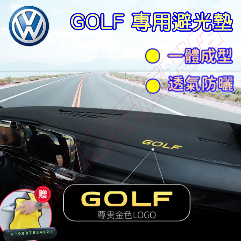 GOLF避光墊 防晒墊 隔熱墊 福斯6/7/8代Golf適用儀表盤避光墊 一體成型 超纖皮革 Golf7/7.5代遮陽墊