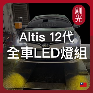 【馴光 一年保固】altis 12代 GR LED 大燈 霧燈 遠燈 近燈 方向燈 霧燈 室內燈 倒車燈 車牌燈 閱讀燈