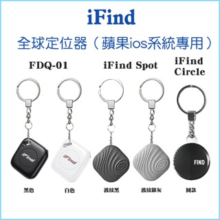 【iFind】全球定位器 定位追蹤器 定位器 追蹤器 GPS 定位追蹤器 MFi 交換禮物 NCC認證 可共享定位