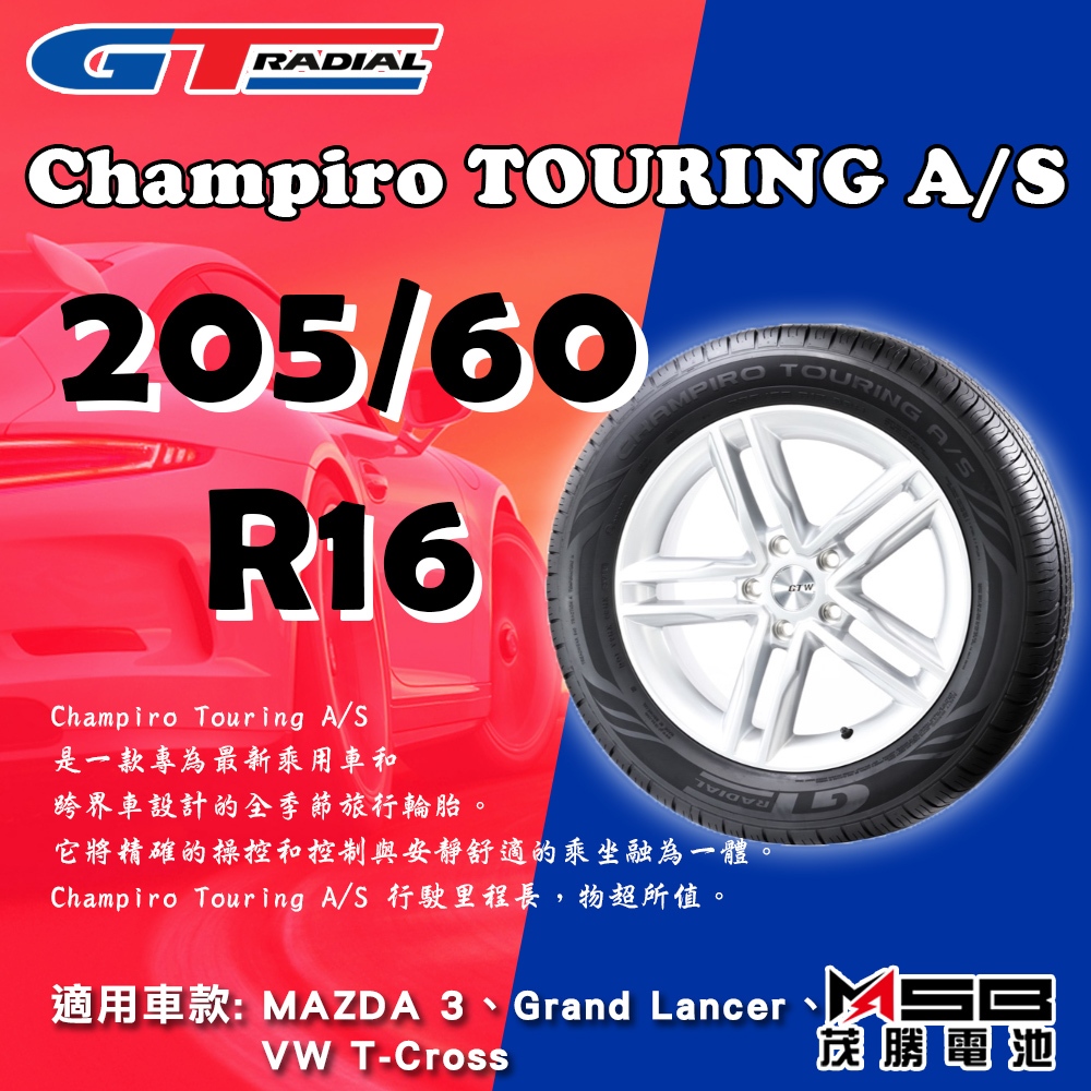 全動力-GT Radial輪胎 CHAMPIRO TOURING A/S 205/60 R16 不含工資跟定位
