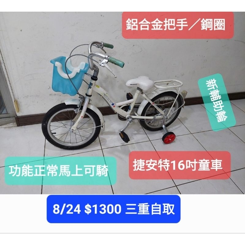 二手腳踏車,捷安特白色16吋童車含輔助輪