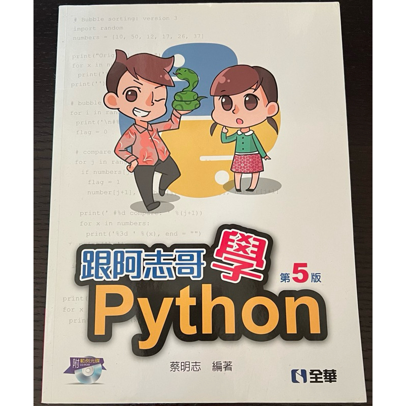 跟阿志哥學Python第五版