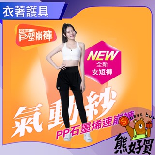 【官方正品 現貨附發票】PP二代石墨烯塑崩褲 女短褲 二代石墨烯 未來褲 PP波瑟楓妮 原廠正貨附發票 石墨烯塑崩褲