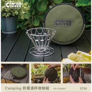 享九折送咖啡豆 Camping 折疊濾杯收納組 / Driver可摺疊式濾杯 露營 登山 旅遊最便利.空氣對流穩定無阻礙