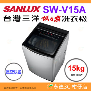 含拆箱定位+舊機回收 台灣三洋 SANLUX SW-V15A 單槽洗衣機 15kg 公司貨 DD直流 變頻直立式
