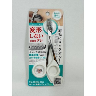 (小品日貨) 現貨在臺 日本製 安全梳齒修眉剪刀 MI-247 Green Bell Make up 不鏽鋼 修眉刀