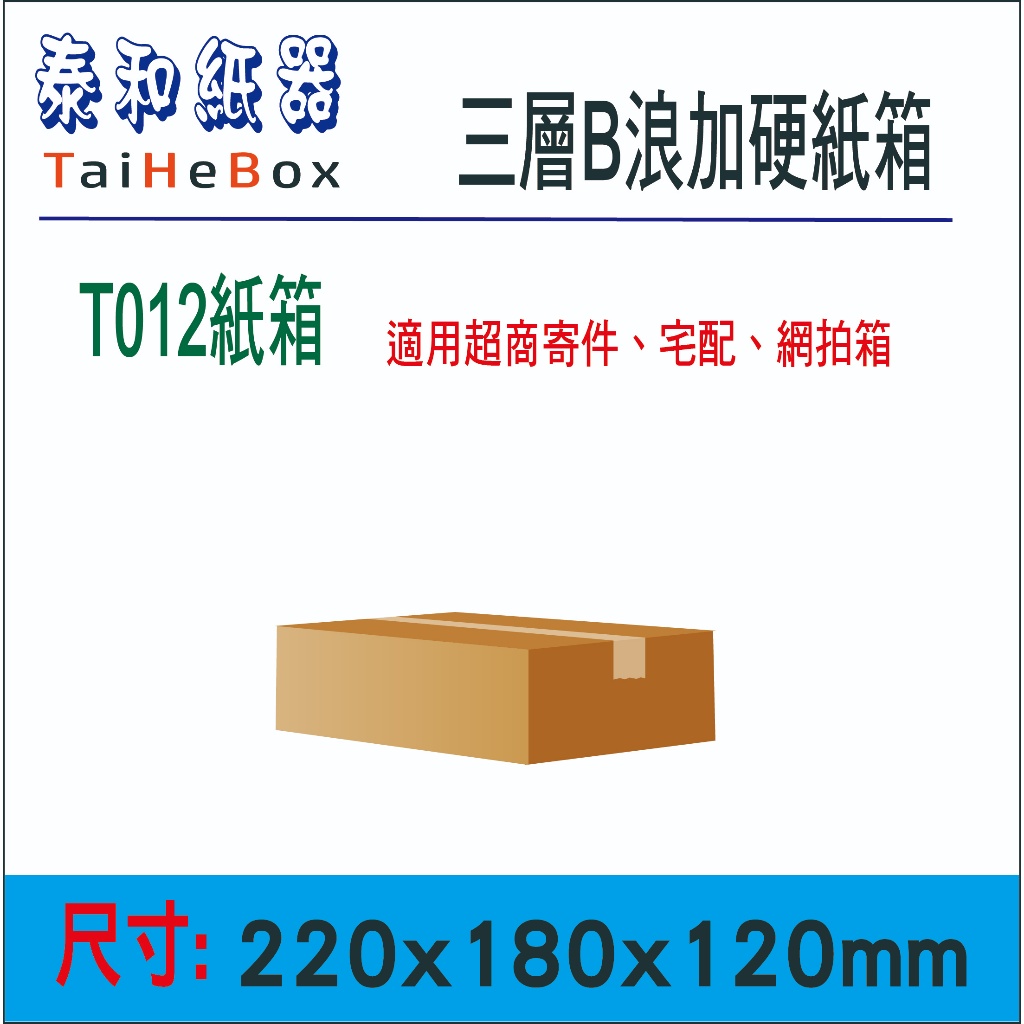 🔥22x18x12cm🔥三層加硬B浪紙箱 台灣製造 工廠直營 超商紙箱 網拍紙箱 收納紙箱