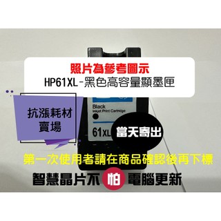 【抗漲耗材】61 HP當天出貨高容量顯墨匣Officejet/2620/2622/4630/4632/4639/553