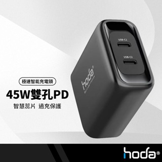 hoda 極速智能45W充電頭 雙孔USB-C折疊插頭 PD+QC手機快充頭 支援iphone15系列 BSMI認證