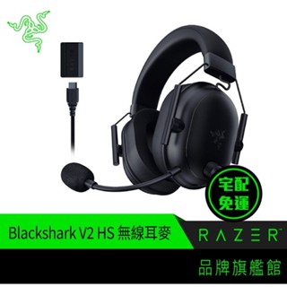 RaZER 雷蛇 黑鯊 V2 BlackShark V2 HyperSpeed 三模連線 藍芽 無線 電競 耳機 麥克風