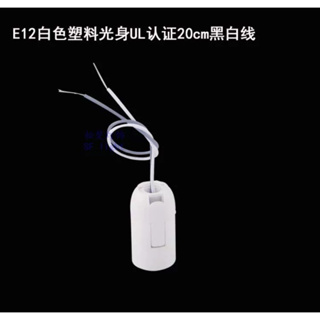E12 E27帶線 燈座 燈口 燈頭 燈飾 燈具 DIY配件