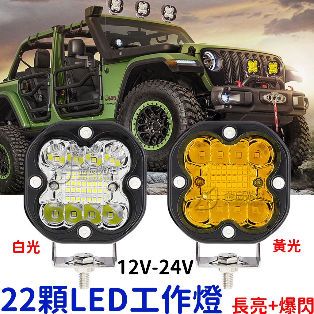 【中部現貨】長亮+爆閃 24V 12V 貨車 轎車 日行燈 外掛 霧燈 倒車燈 魚眼霧燈 保桿燈 工作燈 照地燈 LED