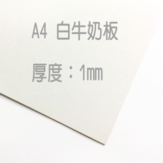 A4牛奶板/A4奶瓶紙》模型紙板模型板厚度1mm、2mm、3mm牛奶板手工紙手工卡紙厚紙板厚卡紙(630P)