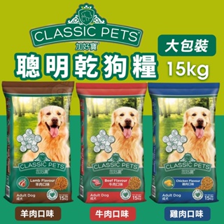Classic Pets 經典成犬乾狗糧 15kg 成犬 大包裝 狗飼料 犬糧🍜貓三頓🍜