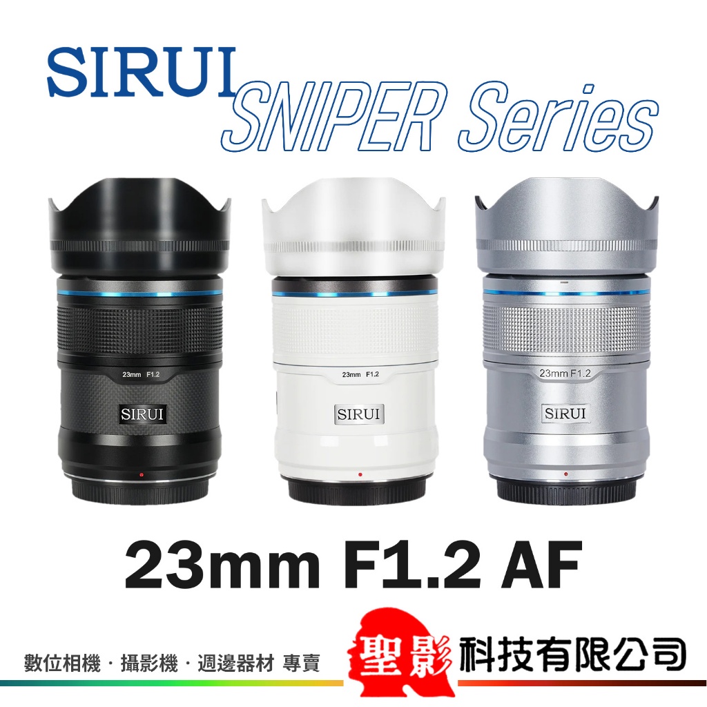 思銳 SIRUI 23mm F1.2 Sniper 大光圈 自動對焦鏡頭 APS-C sony fujifilm 公司貨