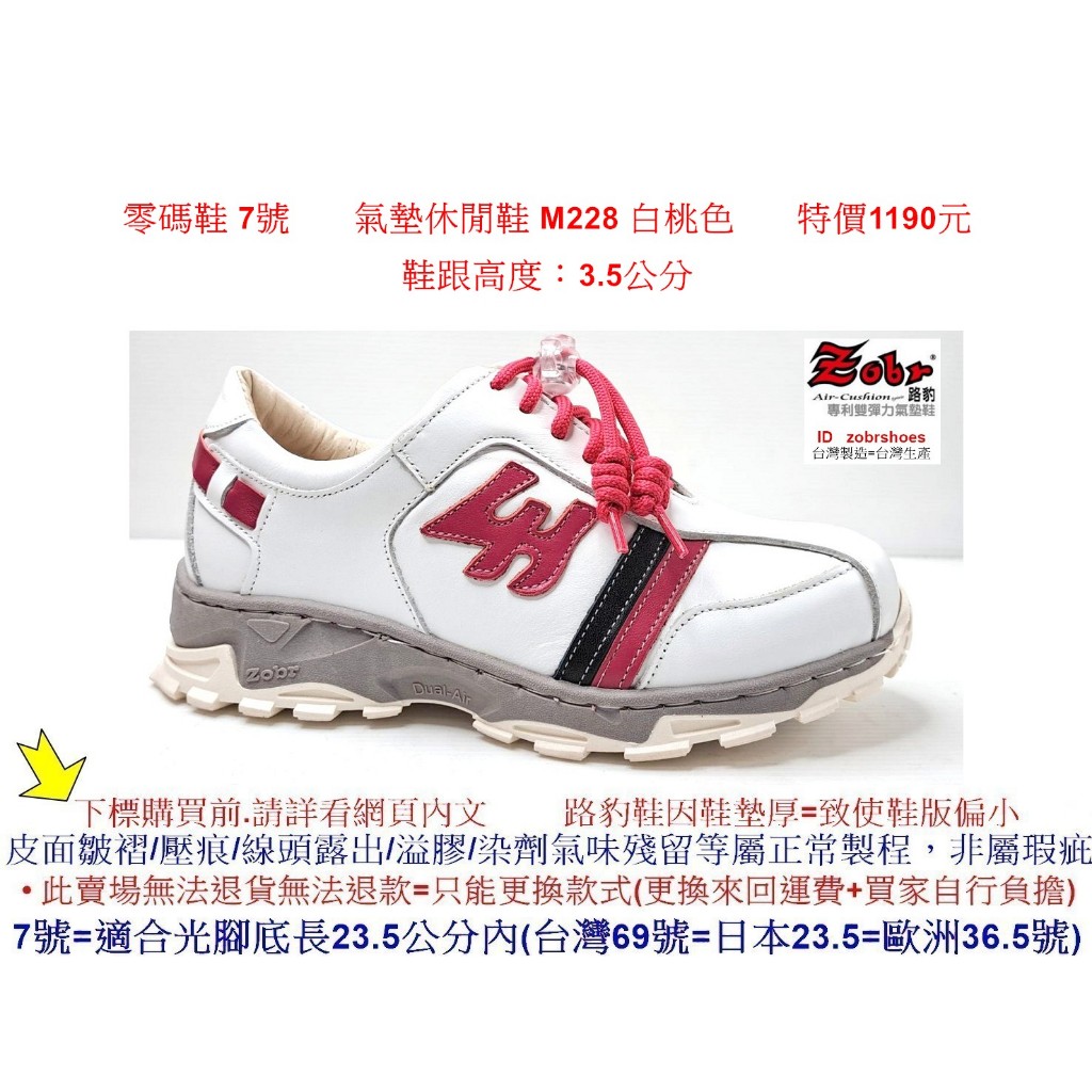 路豹 零碼鞋 7號 女款 Zobr 路豹 牛皮氣墊休閒鞋 M228 白桃色 ( M系列) 特價1190元