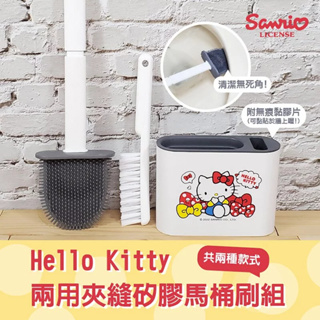 正版 三麗鷗兩用夾縫矽膠馬桶刷組 Hello Kitty款 馬桶刷組 浴室清潔刷 刷子