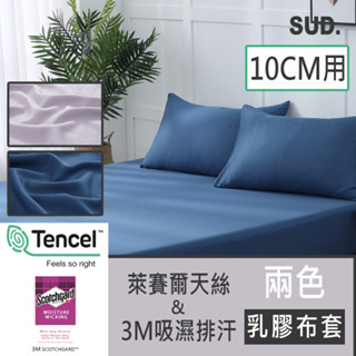 【SUD】10公分床墊專用套 3M&天絲TENCEL拉鍊布套 /防塵/舒適-親膚/透氣/乳膠套 10公分天絲拉鍊套