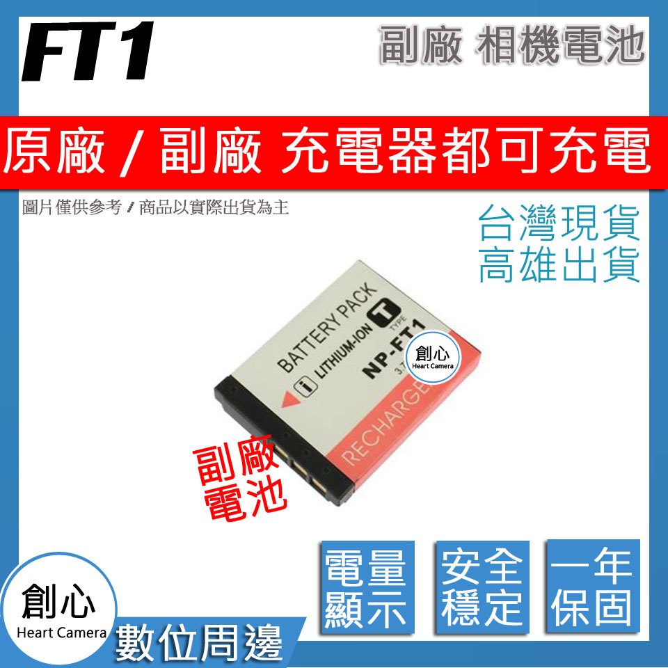 創心 SONY NP-FT1 FT1 電池 相容原廠 全新 保固1年 原廠充電器可用 破解版