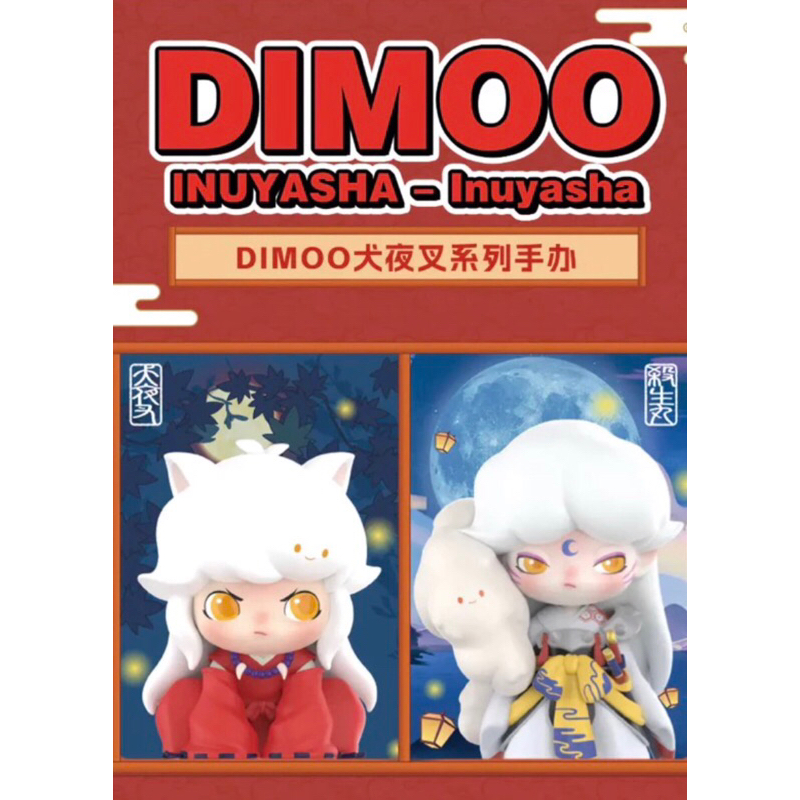 dimoo 犬夜叉的價格推薦- 2026年5月| 比價比個夠BigGo