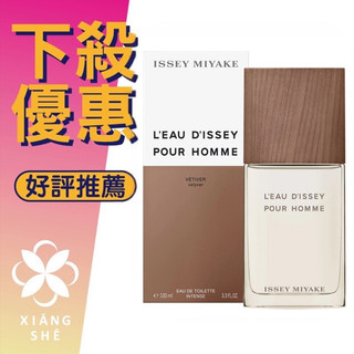 【香舍】Issey Miyake 三宅一生 一生之水 香根草 男性淡香水 50ML/100ML Vetiver