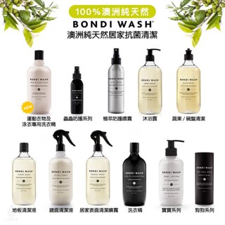 【滿1200贈旅行瓶】澳洲 BONDI WASH 居家抗菌清潔 防護噴霧 洗衣精 地板清潔劑 沐浴露 天然無毒