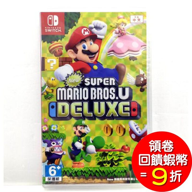 任天堂 NS Switch 新超級瑪利歐兄弟U New Super Mario U 豪華版 中文版 台灣公司貨 中文封面