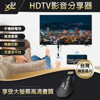 XC 臺灣瑞昱晶片 HDTV Anycast 電視棒 同屏器 手機轉電視 手機同屏器 手機電視棒 無線影音 手機分享器