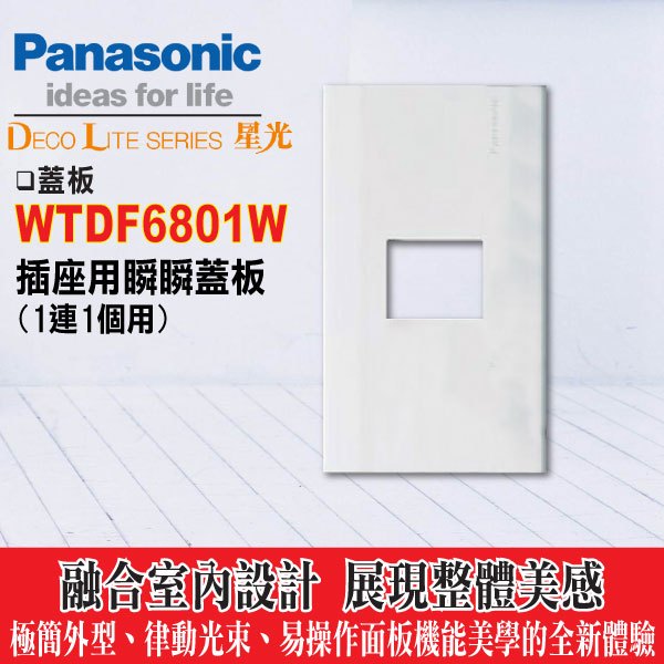 Panasonic 國際 星光系列 一連專用 開關 插座 1孔蓋板 2孔蓋板 3孔蓋板 封口蓋板 單連蓋板 白色 含稅
